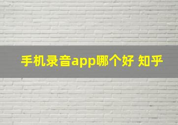 手机录音app哪个好 知乎